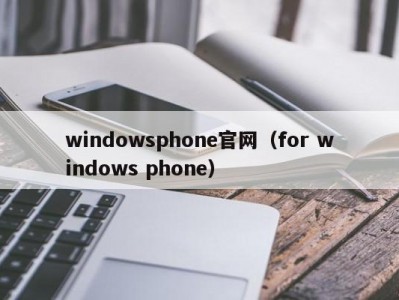 windowsphone官网（for windows phone）