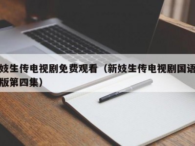 妓生传电视剧免费观看（新妓生传电视剧国语版第四集）
