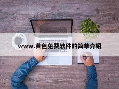 www.黄色免费软件的简单介绍
