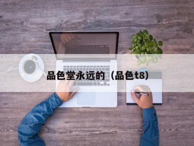 品色堂永远的（品色t8）