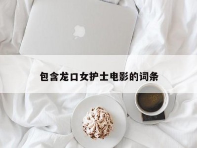 包含龙口女护士电影的词条