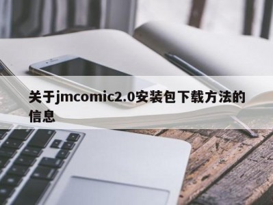关于jmcomic2.0安装包下载方法的信息