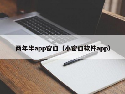 两年半app窗口（小窗口软件app）