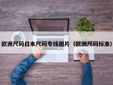 欧洲尺码日本尺码专线图片（欧洲尺码标准）
