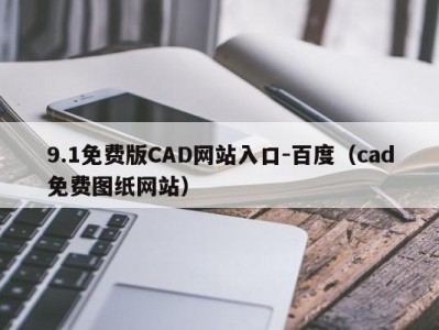 9.1免费版CAD网站入口-百度（cad免费图纸网站）