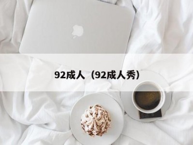 92成人（92成人秀）