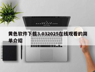 黄色软件下载3.032025在线观看的简单介绍
