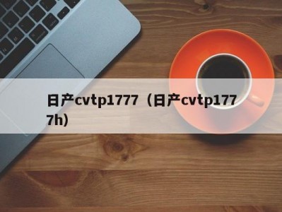 日产cvtp1777（日产cvtp1777h）