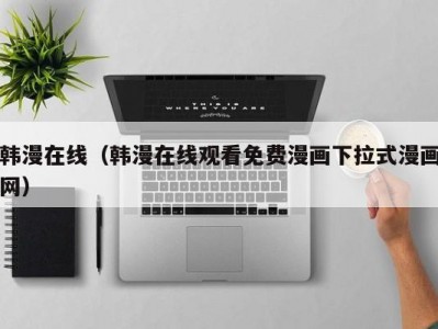 韩漫在线（韩漫在线观看免费漫画下拉式漫画网）