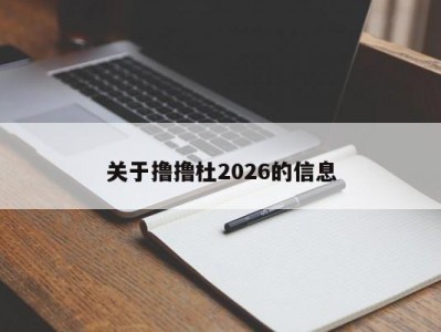 关于撸撸杜2026的信息