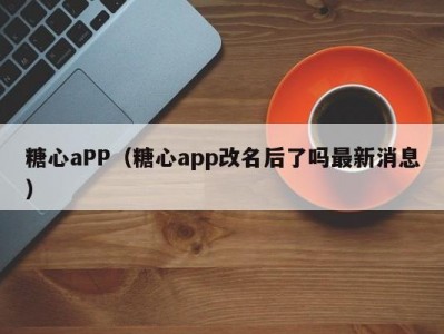 糖心aPP（糖心app改名后了吗最新消息）