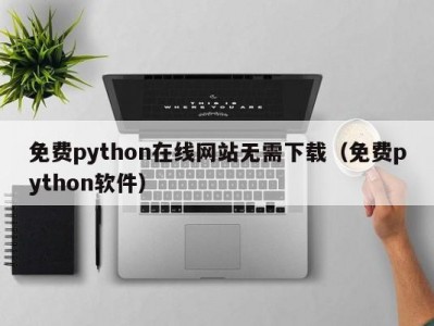 免费python在线网站无需下载（免费python软件）