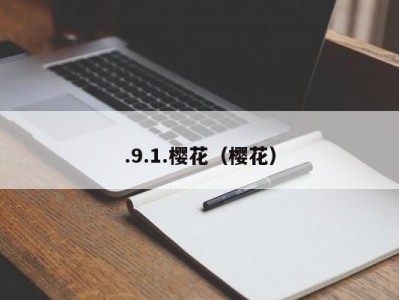.9.1.樱花（樱花）