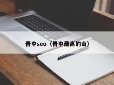 晋中seo（晋中最高的山）