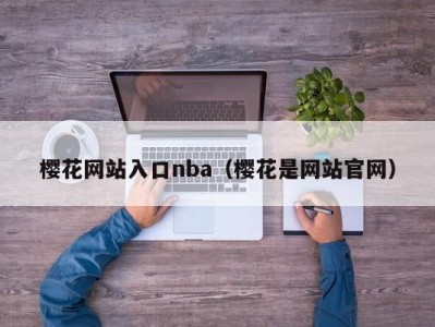 樱花网站入口nba（樱花是网站官网）