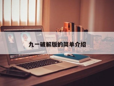 九一破解版的简单介绍