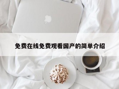 免费在线免费观看国产的简单介绍