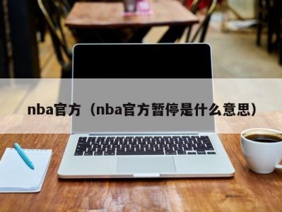 nba官方（nba官方暂停是什么意思）