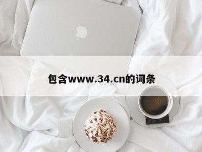 包含www.34.cn的词条