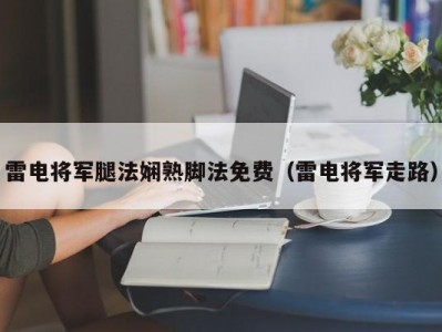 雷电将军腿法娴熟脚法免费（雷电将军走路）