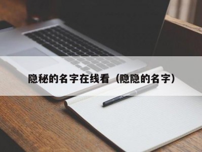 隐秘的名字在线看（隐隐的名字）