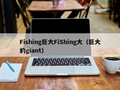 Fishing巨大FiShing大（巨大的giant）