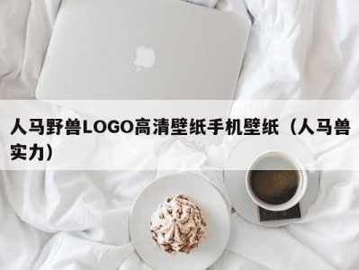 人马野兽LOGO高清壁纸手机壁纸（人马兽实力）