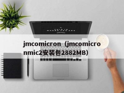 jmcomicron（jmcomicronmic2安装包2882MB）