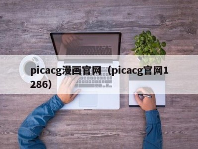 picacg漫画官网（picacg官网1286）