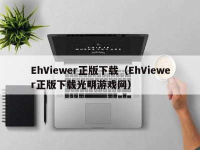 EhViewer正版下载（EhViewer正版下载光明游戏网）