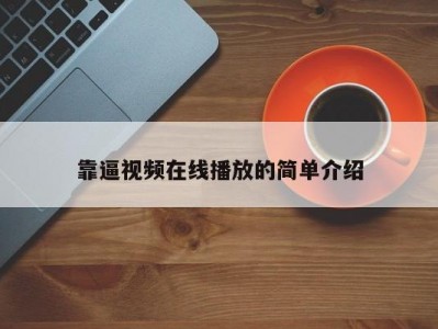 靠逼视频在线播放的简单介绍