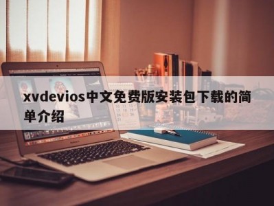 xvdevios中文免费版安装包下载的简单介绍