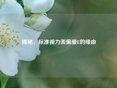 揭秘，标准视力表偏爱E的缘由