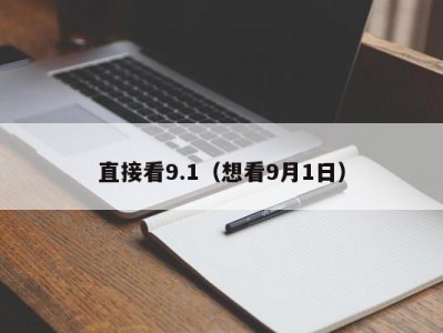 直接看9.1（想看9月1日）