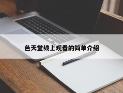 色天堂线上观看的简单介绍