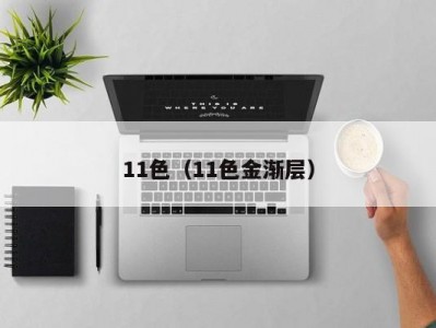 11色（11色金渐层）