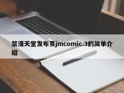 禁漫天堂发布页jmcomic.3的简单介绍
