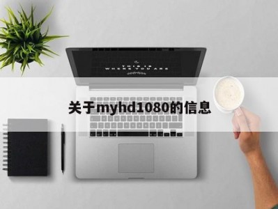 关于myhd1080的信息