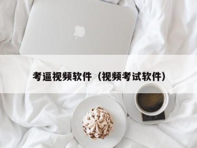 考逼视频软件（视频考试软件）