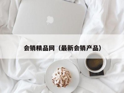 会销精品网（最新会销产品）