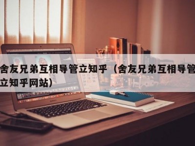 舍友兄弟互相导管立知乎（舍友兄弟互相导管立知乎网站）