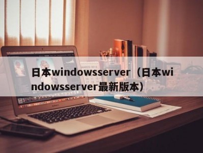 日本windowsserver（日本windowsserver最新版本）
