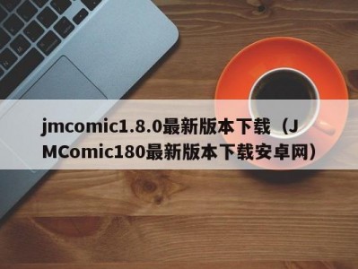 jmcomic1.8.0最新版本下载（JMComic180最新版本下载安卓网）