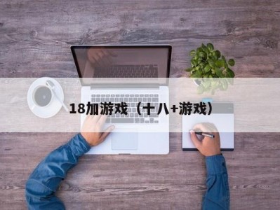 18加游戏（十八+游戏）