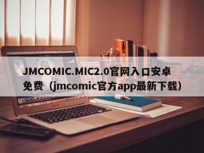 JMCOMIC.MIC2.0官网入口安卓免费（jmcomic官方app最新下载）