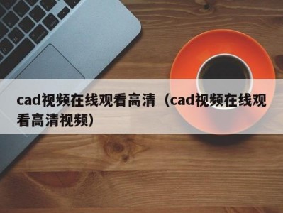 cad视频在线观看高清（cad视频在线观看高清视频）