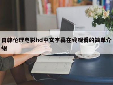 日韩伦理电影hd中文字幕在线观看的简单介绍