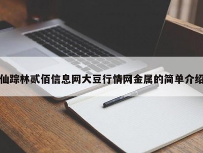仙踪林贰佰信息网大豆行情网金属的简单介绍