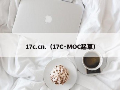 17c.cn.（17C·MOC起草）