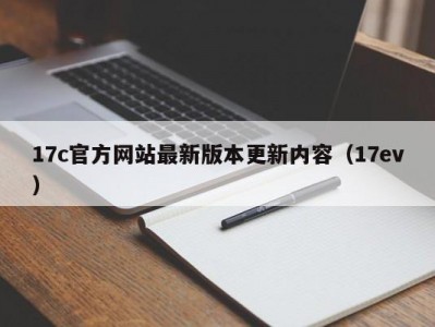17c官方网站最新版本更新内容（17ev）